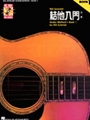 Hal Leonard Guitar Method Book 1 - Chinese Edition
