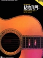 Hal Leonard Guitar Method Book 1 - Chinese Edition