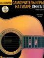 Hal Leonard Guitar Method Book 1 - Russian Edition
