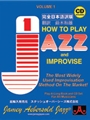 Jamey Aebersold Jazz, Volume 1: How to Play Jazz & Improvise [Japanese edition] [Guitar]