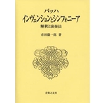 J. S. Bach : Inventions and Simfonias