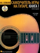 Hal Leonard Guitar Method Book 1 - Russian Edition by Schmid/Koch for Russian Ed (Bk/CD)