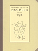 Totoro by Hisaishi Joe for Full Score
