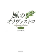 Kaze No Olivastro by Miyagawa Akira for