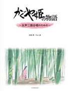 The Tale of the Princess Kaguya by Joe Hisaishi for Treble Voices