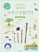 Recorder Quartets - from Studio Ghibli (Hayao Myazaki Films) SATB Recorder Quartet