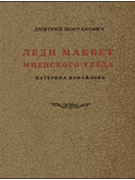 Lady Macbeth Of Mzensk by Shostakovich Dmitri - Ismailova Katerina - for Vocal Scor