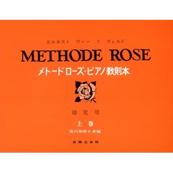 Methode Rose Book 1 by Van De Velde Ernest - Kazuko Yasukawa - for Piano (Book 1)