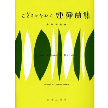 One Piano 4 Hands by Nakada Yoshinao for