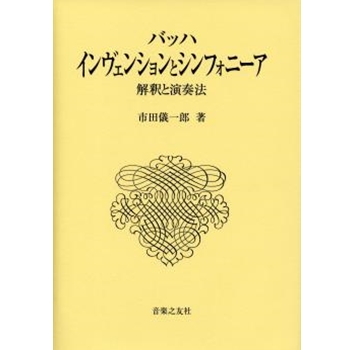 J. S. Bach : Inventions and Simfonias by Bach Johann Sebastian - Ichida GIIchiro - for