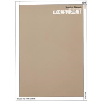 Kosaku Yamada Song Collection Vol.1 by Yamada Kosaku for