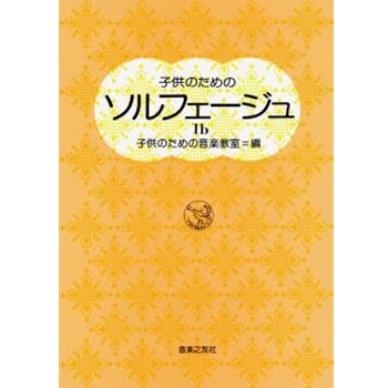 Solfege for Children Bk. 1B by Toho Gakuen School O for