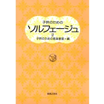 Solfege for Children Bk2 by Toho Gakuen School O for