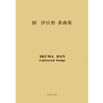 6 Songs for Children by Ikuma Dan for