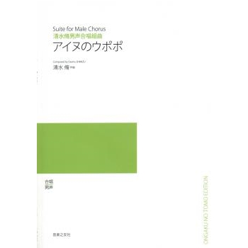 Ainu No Upopo Three Ainu Folk Songs by Shimizu Osamu for