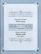 Otche Nash (Our Father) by Golovanov Nikolai for SATB a cappella